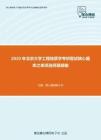 2020年北京大学工程地质学考研复试核心题库之单项选择题精编