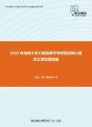 2020年湖南大学工程地质学考研复试核心题库之填空题精编