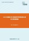 2020年西藏大学工程地质学考研复试核心题库之填空题精编