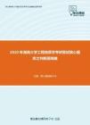 2020年湖南大学工程地质学考研复试核心题库之判断题精编
