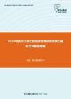 2020年南京大学工程地质学考研复试核心题库之判断题精编