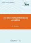 2020年四川大学工程地质学考研复试核心题库之判断题精编