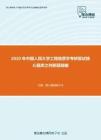 2020年中国人民大学工程地质学考研复试核心题库之判断题精编