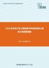 2020年北京大学工程地质学考研复试核心题库之简答题精编