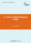 2020年厦门大学工程地质学考研复试冲刺狂背五套题