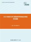 2020年同济大学工程地质学考研复试冲刺狂背五套题