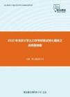 2020年北京大学土力学考研复试核心题库之选择题精编