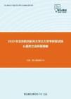 2020年北京航空航天大学土力学考研复试核心题库之选择题精编