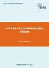 2020年南京大学土力学考研复试核心题库之选择题精编