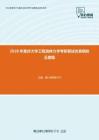 2020年重庆大学工程流体力学考研复试仿真模拟五套题