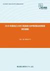 2020年黑龙江大学工程流体力学考研复试终极预测五套题