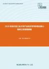 2020年哈尔滨工业大学产业经济学考研复试核心题库之简答题精编