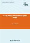 2020年江西财经大学产业经济学考研复试冲刺狂背五套题