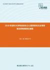 2020年清华大学专业综合之心理学研究方法考研复试终极预测五套题