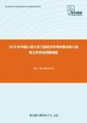 2020年中国人民大学工程经济学考研复试核心题库之多项选择题精编