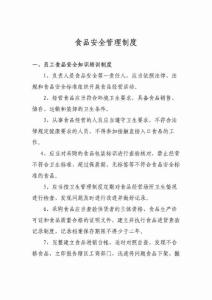 食品安全管理制度2