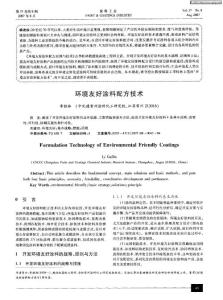 环境友好涂料配方技术