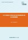 2020年黑龙江大学电力电子技术考研复试核心题库之填空题精编