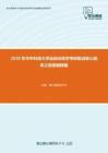 2020年华中科技大学运动训练学考研复试核心题库之简答题精编