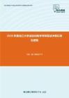 2020年黑龙江大学运动训练学考研复试冲刺狂背五套题