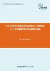 2021年中山大学物理与天文学院601高等数学（A）之高等数学考研冲刺模拟五套题