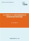 2020年南京大学1102新闻与传播业务综合之传播学教程考研复试冲刺狂背五套题