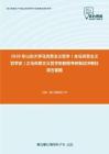 2020年山东大学马克思主义哲学（含马克思主义哲学史）之马克思主义哲学史教程考研复试冲刺狂背五套题