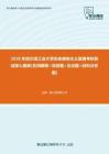 【考研题库】2020年哈尔滨工业大学历史唯物主义原理考研复试核心题库[名词解释+简答题+论述题+材料分析题]