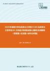 【考研题库】2020年湖南大学马克思主义学院F1501马克思主义哲学史(01方向选)考研复试核心题库[名词解释+简答题+论述题+材料分析题]