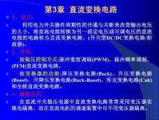 电力电子技术--直流变换电路