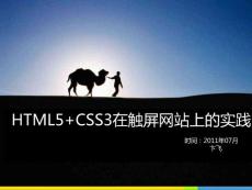 HTML5+CSS3在触屏网站上的实践