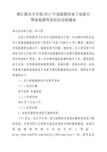 黄江镇关于开展2011年家庭教育亲子电影月
