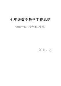 初一数学教学总结[1]