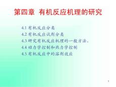 高等有机 第四章 有机反应机理的研究