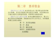 《中级财务会计学》第二章货币资金