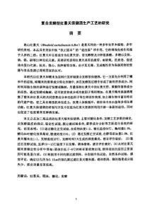 发酵型红景天保健酒生产工艺的研究