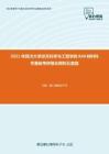 2021年四川大学空天科学与工程学院848材料科学基础考研强化模拟五套题