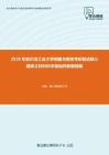 2020年哈尔滨工业大学相图与相变考研复试核心题库之材料科学基础判断题精编