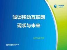 浅谈移动互联网现状与未来