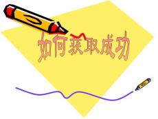 成功之道