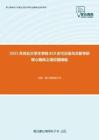 2021年河北大学文学院819古代汉语与文献考研核心题库之填空题精编