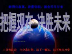 决胜未来把握现在