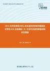 2021年华东师范大学人文社会科学学院中国语言文学系846汉语基础（B）之古代汉语考研强化模拟五套题