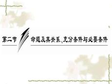 高三数学第一轮复习：第1单元（2）命题及其关系、充分条件与必要条件