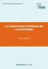 2020年河南大学汉语言文字学考研复试核心题库之古代汉语分析题精编