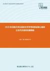 2020年河南大学汉语言文字学考研复试核心题库之古代汉语综合题精编