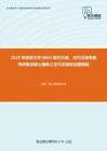 2020年南京大学0804现代汉语、古代汉语专题考研复试核心题库之古代汉语综合题精编