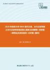 【考研题库】2020年南京大学0804现代汉语、古代汉语专题之古代汉语考研复试核心题库