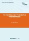 2020年哈尔滨工业大学高分子材料之高分子化学考研复试终极预测五套题