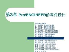pro-e使用教程_第3章 Pro-ENGINEER的零件设计
